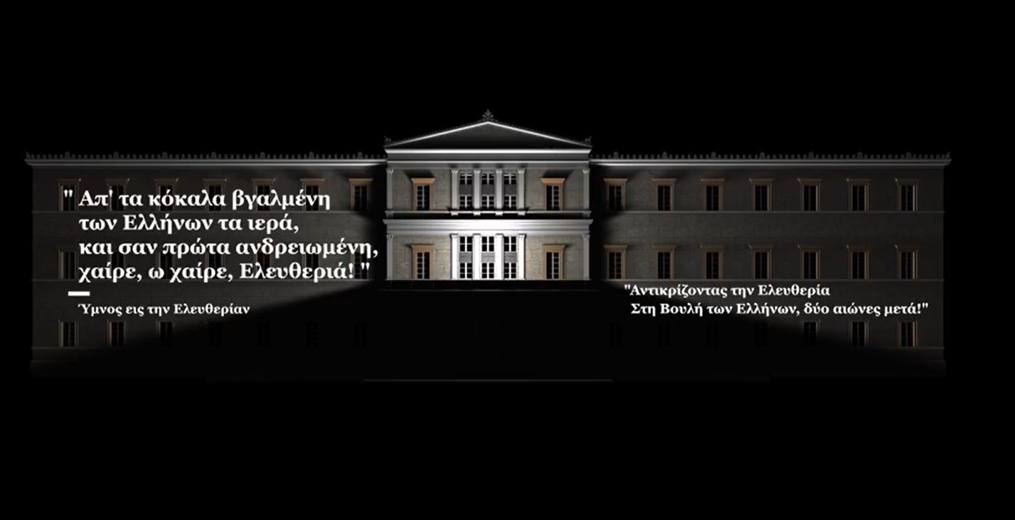 3D Projection Mapping | “Αντικρίζοντας την Ελευθερία! Στη Βουλή των Ελλήνων δύο αιώνες μετά”